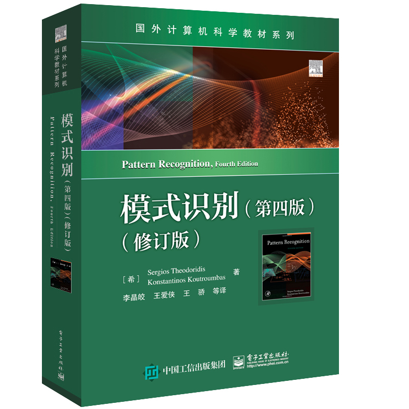 模式识别 第四版 修订版   高等院校计算机大数据人工智能自动化电子通信专业硕士研究生高年 本科生教材书