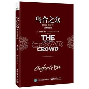 乌合之众 大众心理研究 修订版 古斯塔夫 勒庞 电子工业出版社9787121388620