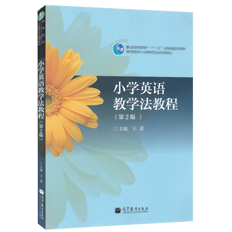 小学英语教学法教程  2版 二版 王蔷 高等教育出版社 十一五规划教材