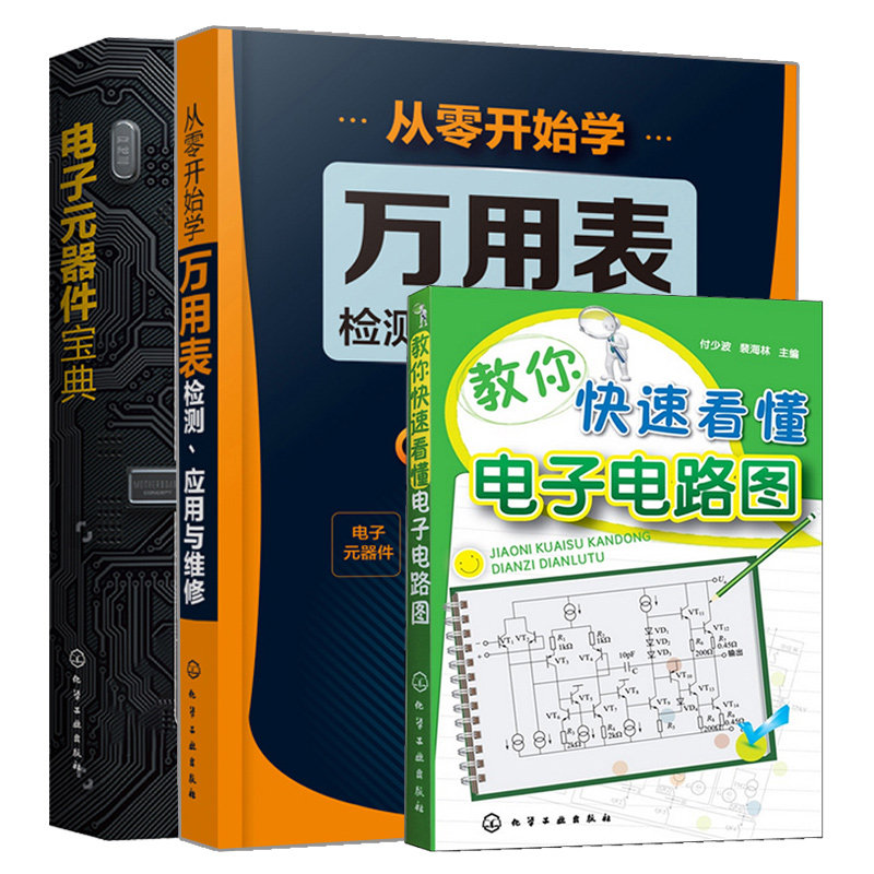 教你看懂电子电路图+从零开始学万用表检测 应用与维修+电子元器件 3册图书籍