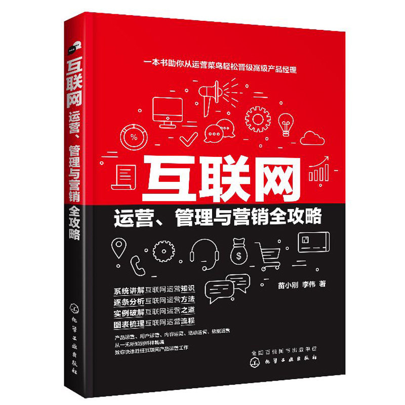 互联网运营 管理与营销全攻略 苗小刚 李伟 产品用户运营实战从入门到精通 菜鸟轻松学运营互联网运营之道流程操作方法技巧 化工社