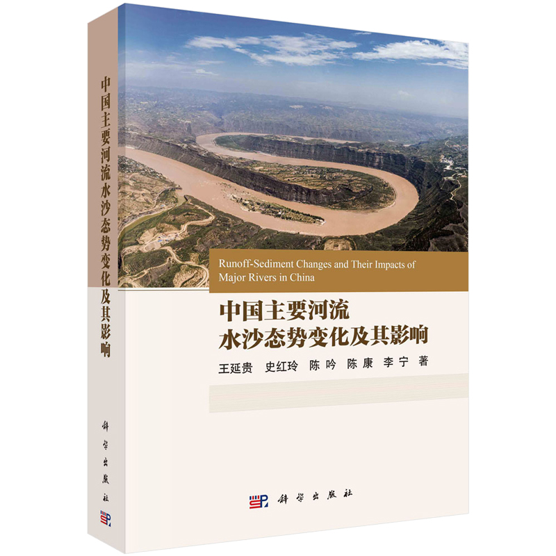 中国主要河流水沙态势变化及其影响王延贵等 9787030767288科学出版社-封面