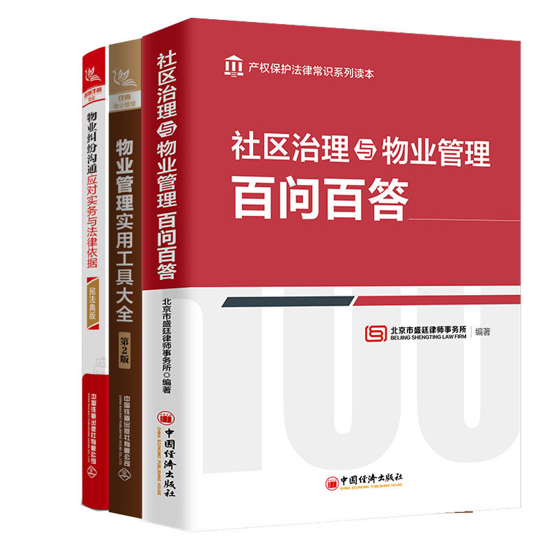 社区治理与物业管理百问百答+物业纠纷沟通应对实务与法律依据民法典版+物业管理实用工具大全第2版书籍