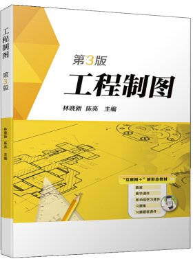 正版 工程制图 第3版第三版 林晓新 陈亮 机械工业出版社9787111609285