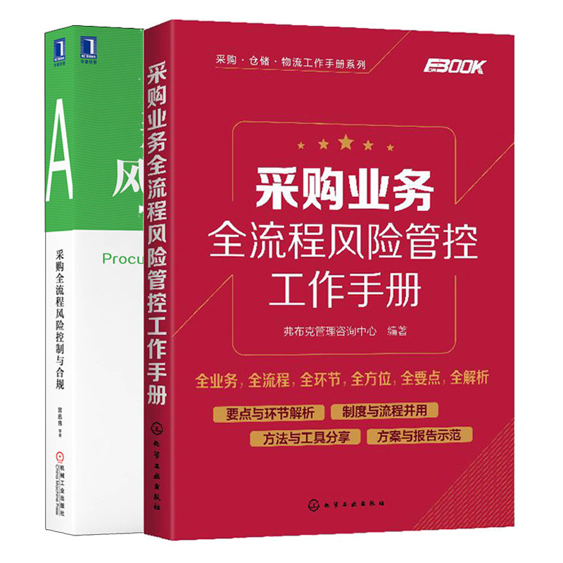 采购全流程风险控制与合规 SCAN采购能力培训教材+采购业务全流程风险管控工作手册 产品采购供应链设计企业采购员技能图书籍