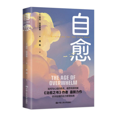 自愈  美 劳拉·利普斯基 Laura van Dernoot Lipsky 大学出版社