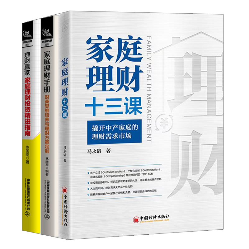 家庭理财十三课+理财赢家家庭理财投资指南+家庭理财手册财商思维培养与理财方案定制 3册马永谙林晓军中国经济铁道出版社