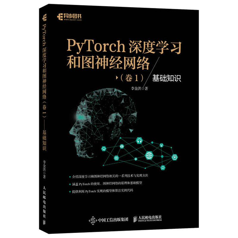 PyTorch深度学习和图神经网络卷1基础知识 李金洪 9787115549839 人民邮电出版社