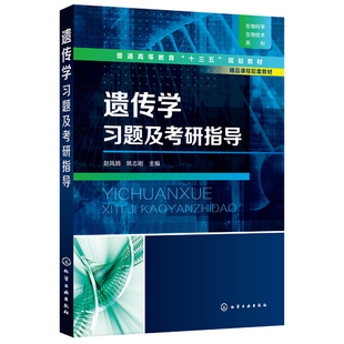遗传学习题及考研指导 赵凤娟 姚志刚 遗传学基本知识和原理 可供生物科学生物技术 基础医学等学科考研用书 遗传学考研教材辅导书