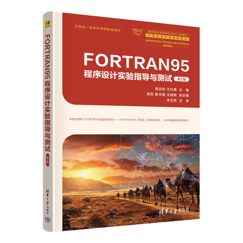FORTRAN95程序设计实验指导与测试 段志东 王红鹰 清华大学出版社9787302672746