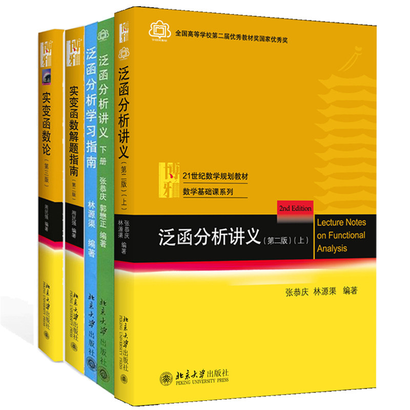 北大 泛函分析讲义 上册下册教材+学习指南+实变函数论+实变函数论解题指南 5册大学本科生与研究生 实变函数泛函分析教程书籍