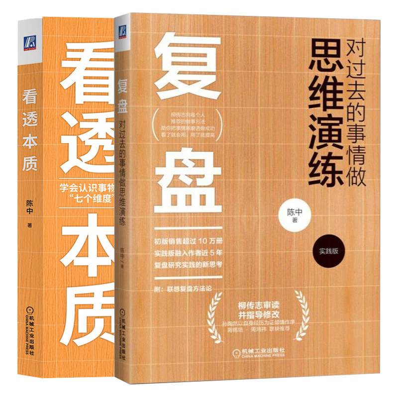 复盘 对过去的事情做思维演练 实践版 看透本质 如何洞察事情 问题 2