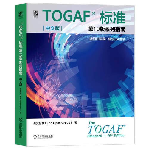 TOGAF 标准 第10版系列指南 中文版 通用性指导 建设EA团队 开梵标准 机械工业出版社9787111762805