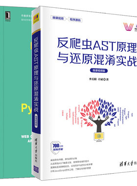 反爬虫AST原理与还原混淆实战+Python网络爬虫技术与实战  2册 初学者Python网络爬虫实战宝典书 开发环境的搭建方法Web调试技巧