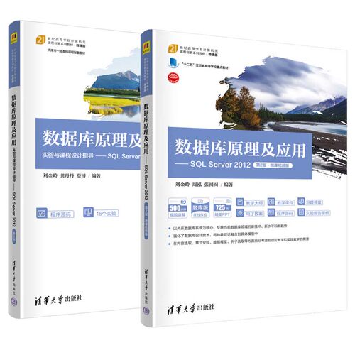 数据库原理及应用+实验与课程设计指导 SQL Server 2012 第2版 刘金岭 周泓 张囡囡 2本 清华大学出版社