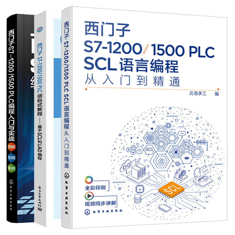 西门子S7-1200/1500 PLC编程入门与实战 图解 视频 案例 + SCL语言编程从入门到通 + 项目式教程 基于SCL和LAD编程 3本图书籍