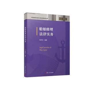 船舶修理法律实务 杨伟东 复旦大学出版社9787309179675