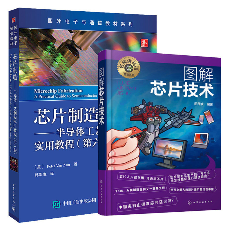 图解芯片技术+芯片制造 半导体工艺制程实用教程 芯片工作原理集成电路材料制作工艺新进展应用 半导体集成电路器件制造技术书