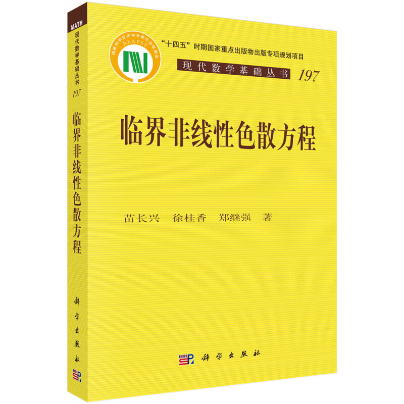 临界非线性色散方程 苗长兴 徐桂香 郑继强 9787030748539  科学出版社