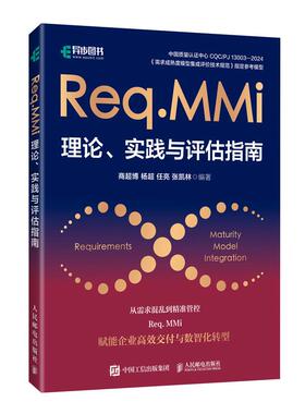 Req MMi理论 实践与评估指南 商博 杨 任亮 张凯林 邮电出版社9787115678898