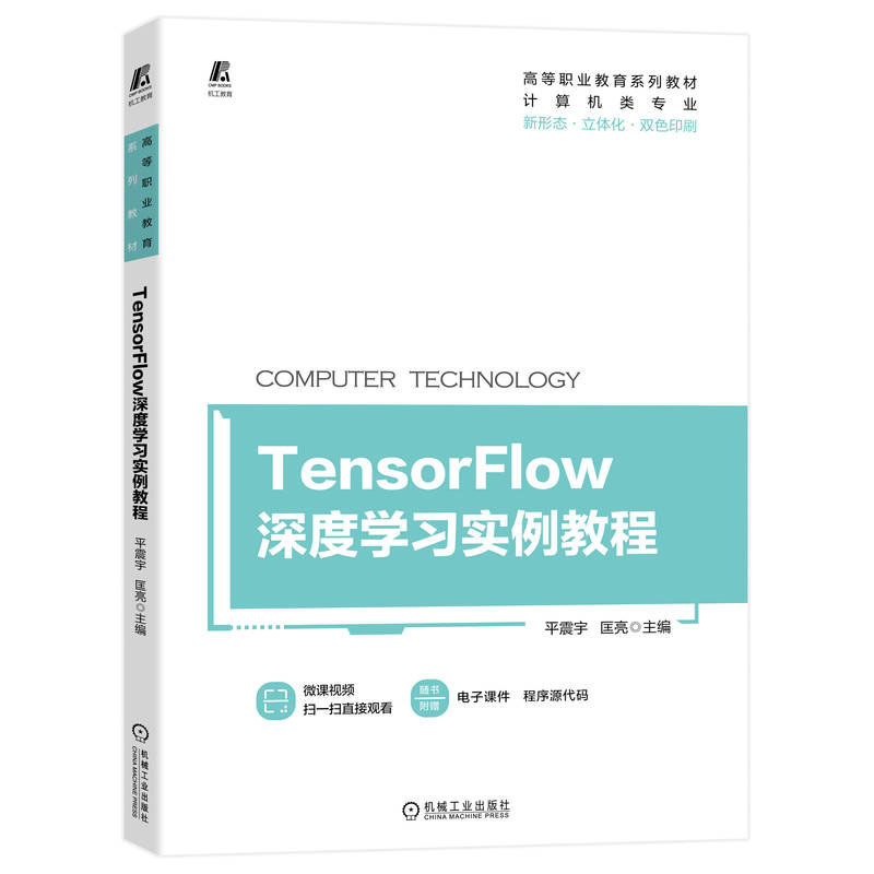 TensorFlow深度学习实例教程 平震宇 新形态 立体化 双色印刷 9787111703655