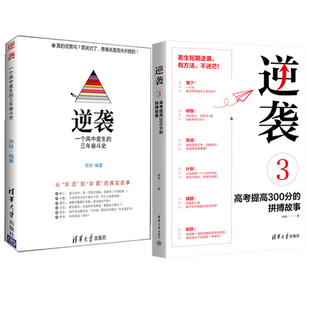 高考 逆袭2 那些年那些事 2册 高考学习励志图书籍 逆袭一个高中差生 高考心理变化学习方法改变及高考信念建立 三年奋斗史