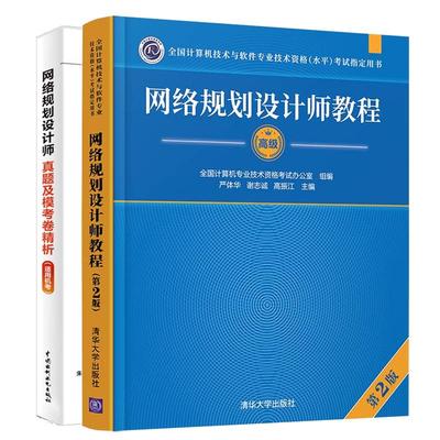 网络规划设计师教程 第2版+真题及模考卷析 2本 全国计算机技术与软件业技术资格水平考试用书