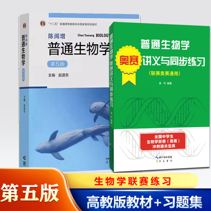 陈阅增普通生物学第五版教材+奥赛讲义与同步练 高等教育出版社