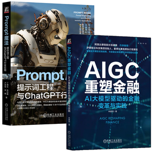 Prompt魔法 提示词工程与ChatGPT行业应用+AIGC重塑金融 AI大模型驱动的金融变革与实践  共2册机械工业出版社