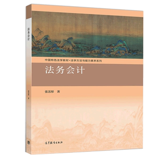 法务会计 张苏彤 高等院校会计审计法学经济犯罪侦查等专业本科与研究生学习法务会计课程教科书从事法务会计的专业人员参考书