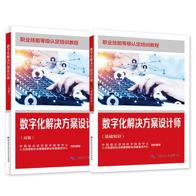 数字化解决方案设计师 基础知识+高级 职业技能等级认定培训教程 2本