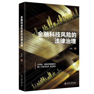 金融科技风险的法律治理 袁康  北京大学出版社9787301361719