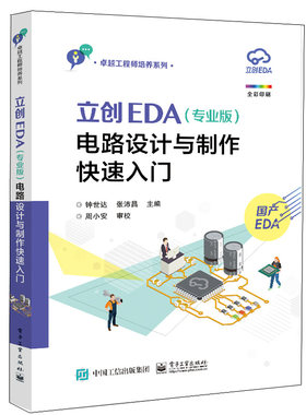 立创eda专业版电路设计制作快速