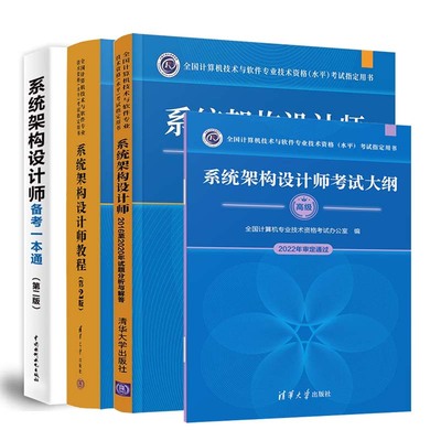 系统架构设计师教程+试题分析与解答+考试大纲+师备考一本通 4本 全国计算机技术与软件业技术资格（水平）考试用书