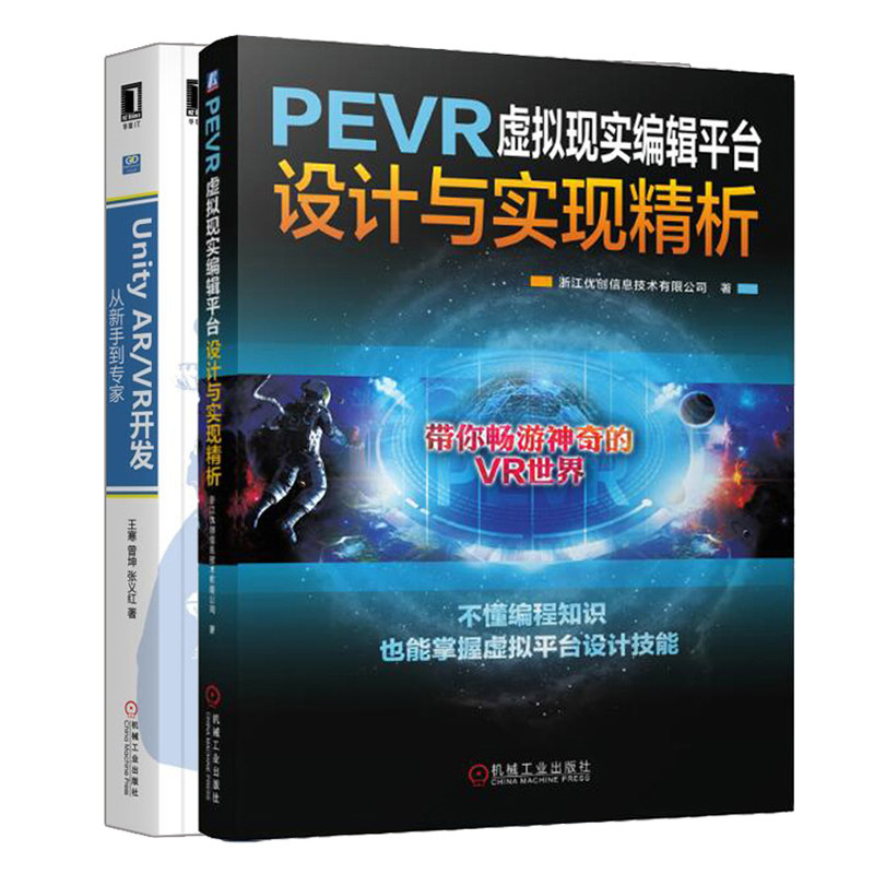 PEVR虚拟现实编辑平台设计与实现精析+Unity AR/VR开发从新手到 2册 VR编辑平台设计VR游戏开发教程 游戏虚拟化场景设计教材书