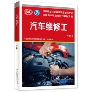 社 中国劳动社会障出版 9787516749852 中级 汽车维修工
