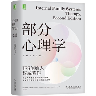 分心理学 原书第2版 美 理查德·C.施瓦茨 Richard C.Schwartz 美 玛莎·斯威齐 著，张梦洁 译 9787111697725 机械工业出版社