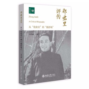 到 化妆室 摄影场 李君威 社9787301352755 郑君里评传 北京大学出版 从