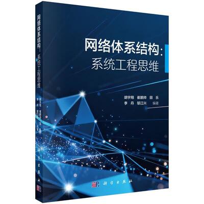 网络体系结构 系统工程思维 胡宇翔 科学出版社9787030848994