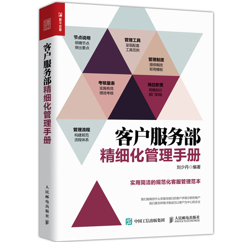 客户服务部精细化管理手册实用简洁规范化客户管理范本客服流程管理体系书籍售后服务书电商客服管理制度流程图书籍