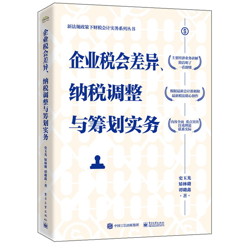 企业税会差异 纳税调整与筹划实务 史玉光 新法规政策下财税会计实