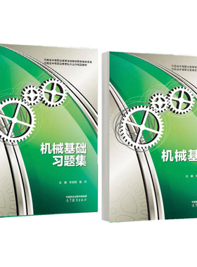 机械基础 第2版+习题集 车世明 程丹 2本 高等教育出版社