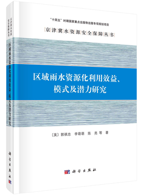区域雨水资源化利用效益、模式及潜力研究 郭祺忠等 9787030764850 科学出版社