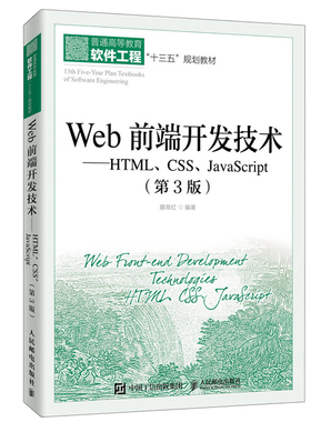 Web前端开发技术 HTML CSS JavaScript 第3版第三版 聂常红 Web前端技术制作网页设计 网页制作设计指南 前端开发设计基础书籍