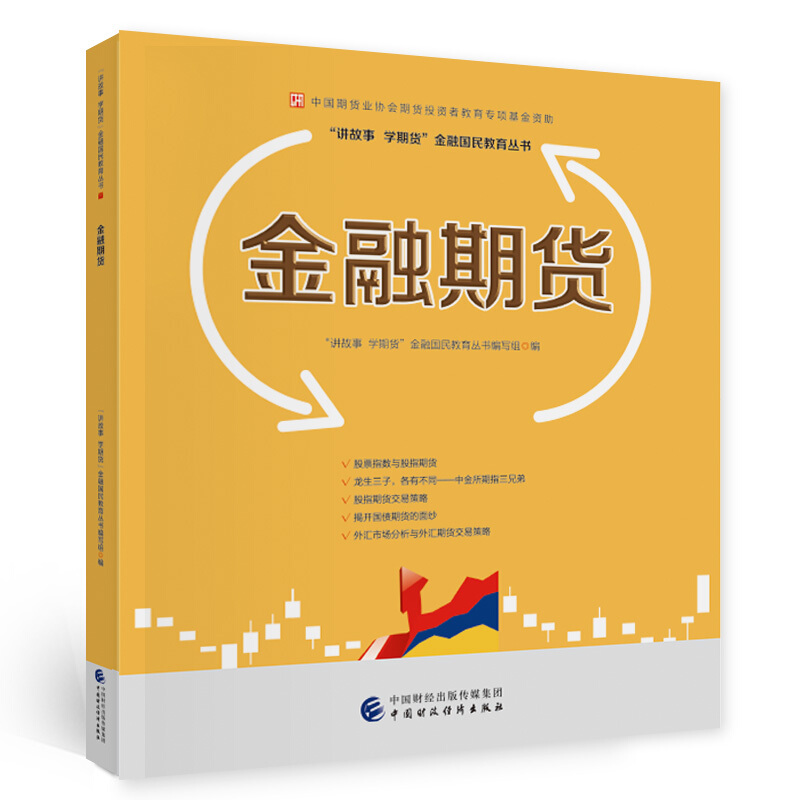 金融期货 讲故事 学期货金融国民教育丛书 股票指数与股指期货 国债期货价格分析运用 外汇市场分析与外汇期货交易策略书