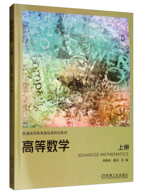 高等数学 上册 徐美林 路云 编 机械工业出版社9787111630173高等院校工科类各专业大学数学教学教材上述各专业 读者教学书