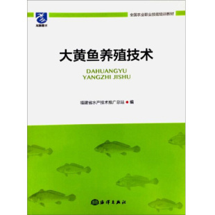 海洋出版 著 社9787521000283 福建省水产技术推广总站 大黄鱼养殖技术