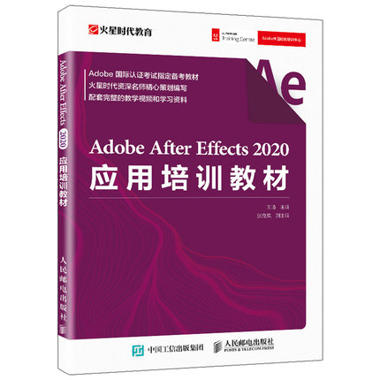 Adobe After Effects 2020应用培训教材 王琦 火星时代AE视频剪辑教程书 合成后期影视动画制作After Effects基础入门书籍