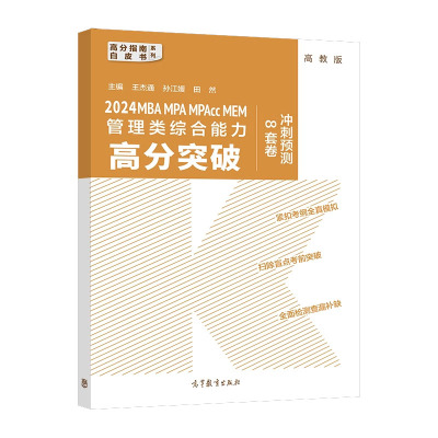 MBA MPA MPAcc MEM 管理类综合高分突破冲刺模拟8套卷 王杰通 孙江媛 田然 主编 高等教育出版社