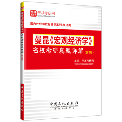 圣才教育 曼昆 宏观经济学名校考研真题详解 第3版 宏观经济学教材配套学习辅导书 经济学考研试卷解析 2019经济类考研用图书籍